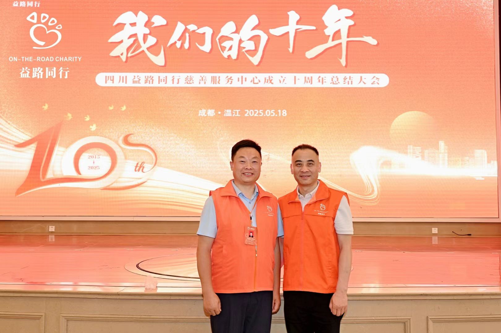 ?十年公益路愛心伴同行